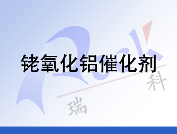 铑氧化鋁催化劑